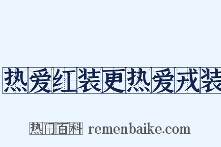 热爱红装更热爱戎装是什么意思的图片